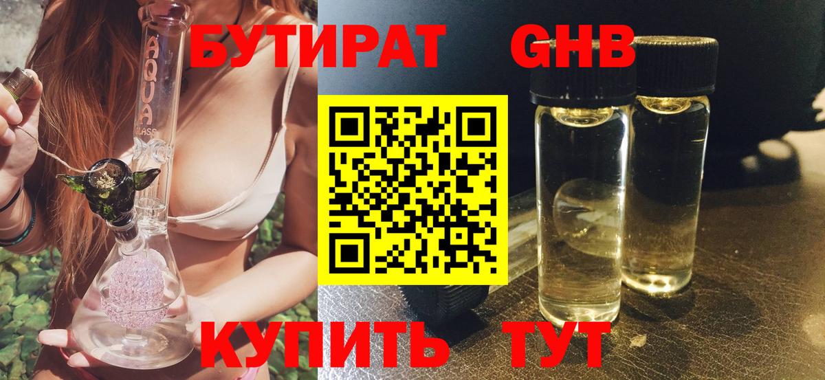 БУТИРАТ 99% Пыть-Ях